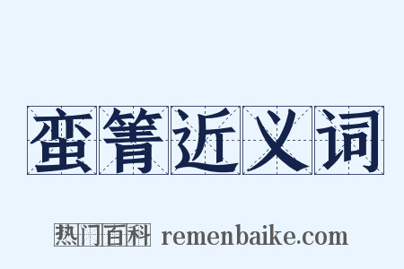 蛮箐近义词是什么意思的图片